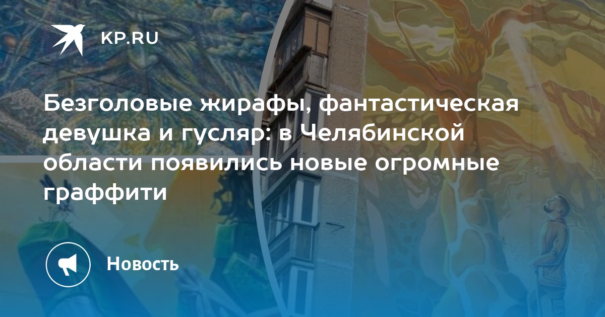 Безголовые жирафы, фантастическая девушка и гусляр: в Челябинской области появились новые огромные граффити - Vimarsana News