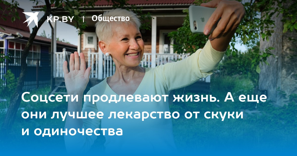 Соцсети продлевают жизнь. А еще они лучшее лекарство от скуки и одиночества - Vimarsana News