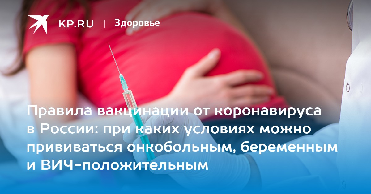 Правила вакцинации от коронавируса в России: при каких условиях можно прививаться онкобольным, беременным и ВИЧ-положительным - Vimarsana News
