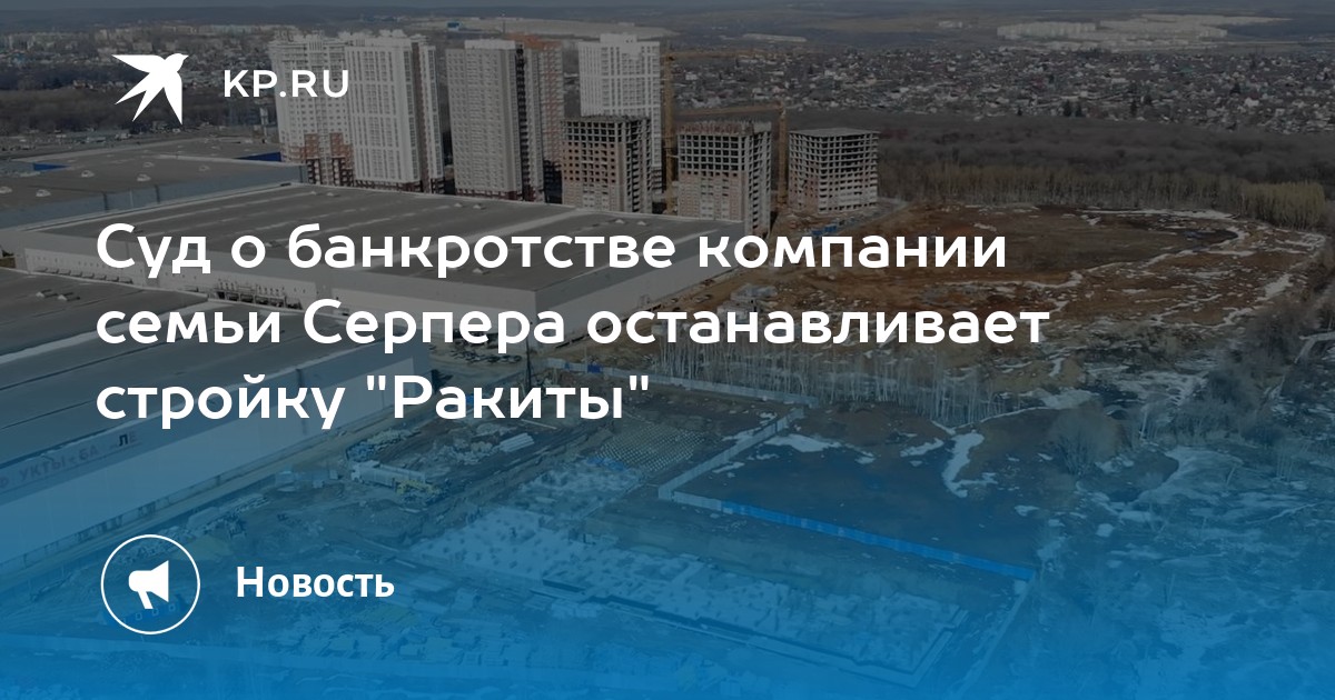 Суд о банкротстве компании семьи Серпера останавливает стройку "Ракиты" - Vimarsana News