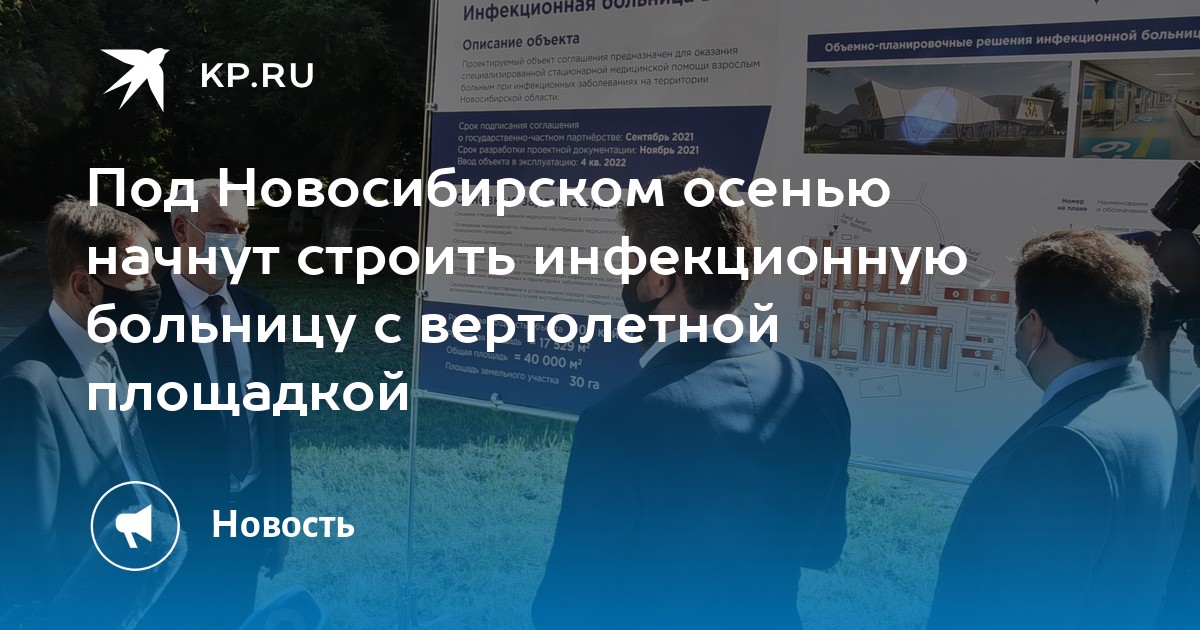 Под Новосибирском осенью начнут строить инфекционную больницу с вертолетной площадкой - Vimarsana News