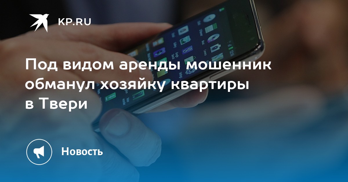 Под видом аренды мошенник обманул хозяйку квартиры в Твери - Vimarsana News
