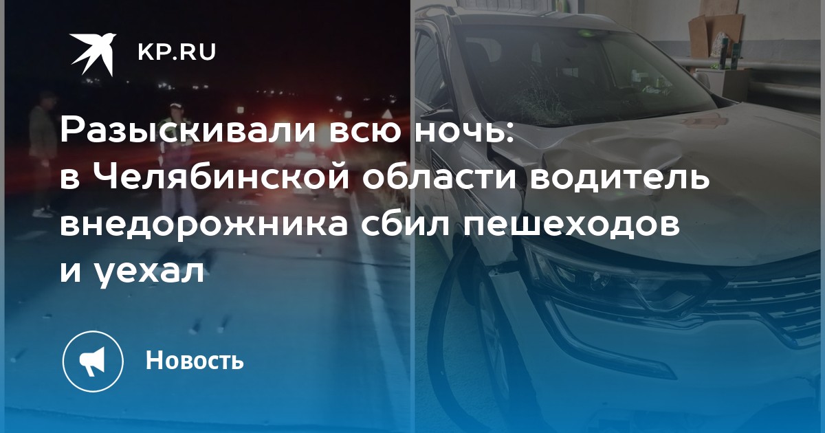Разыскивали всю ночь: в Челябинской области водитель внедорожника сбил пешеходов и уехал - Vimarsana News