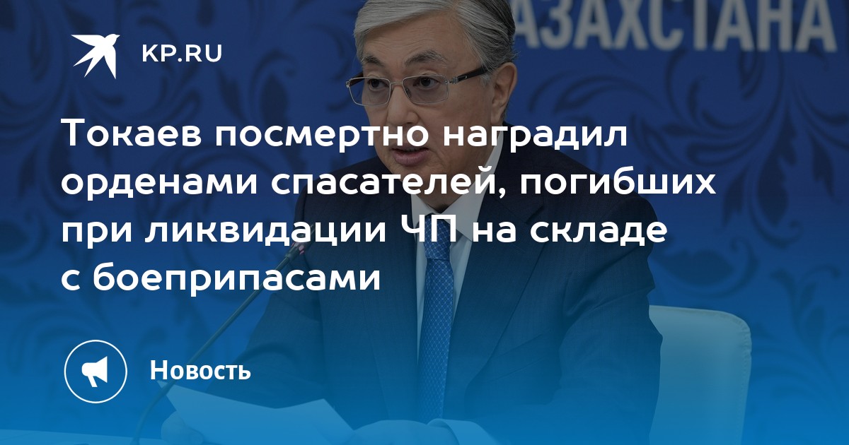 Токаев посмертно наградил орденами спасателей, погибших при ликвидации ЧП на складе с боеприпасами - Vimarsana News