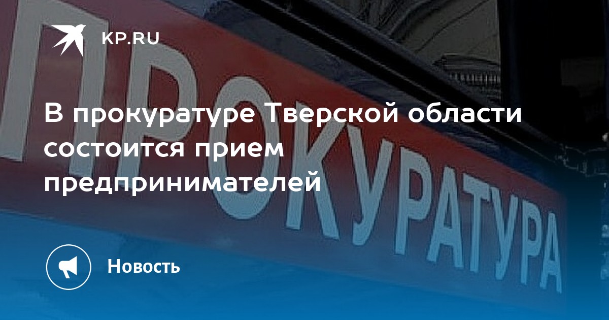 В прокуратуре Тверской области состоится прием предпринимателей - Vimarsana News