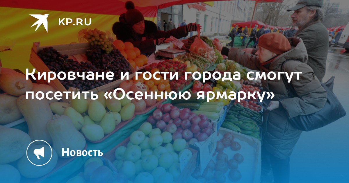 Кировчане и гости города смогут посетить «Осеннюю ярмарку» - Vimarsana News