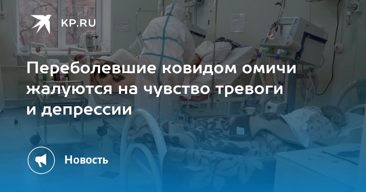 Переболевшие ковидом омичи жалуются на чувство тревоги и депрессии - Vimarsana News