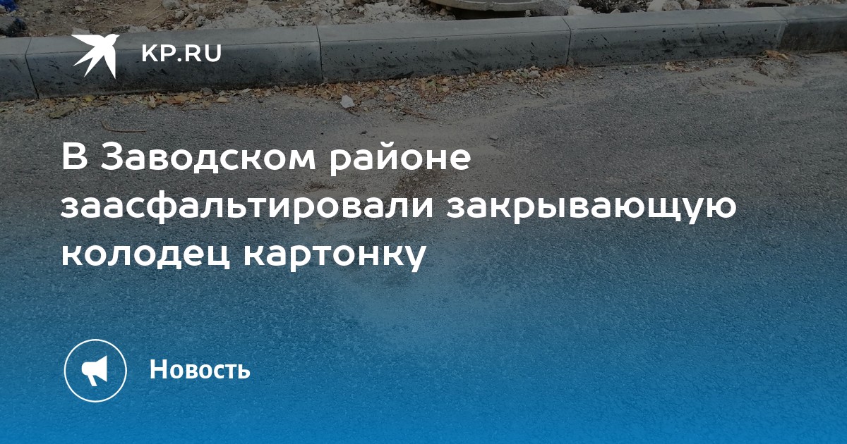 В Заводском районе заасфальтировали закрывающую колодец картонку - Vimarsana News