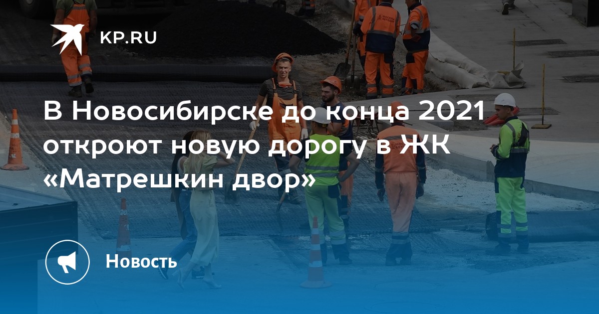 В Новосибирске до конца 2021 откроют новую дорогу в ЖК «Матрешкин двор» - Vimarsana News