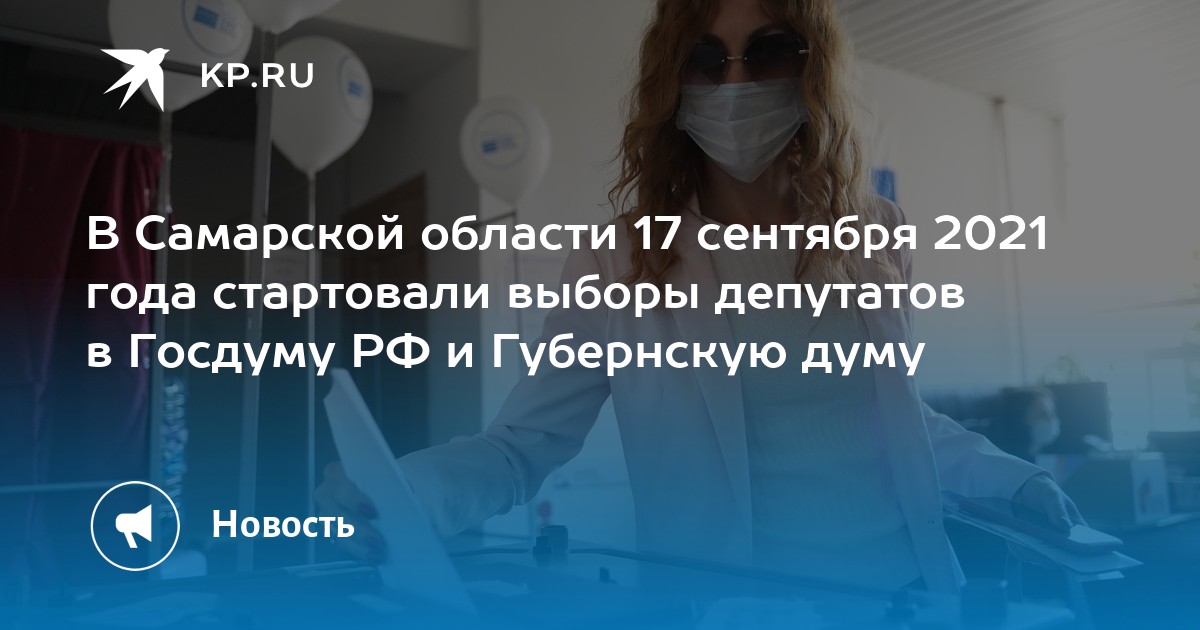 В Самарской области 17 сентября 2021 года стартовали выборы депутатов в Госдуму РФ и Губернскую думу - Vimarsana News