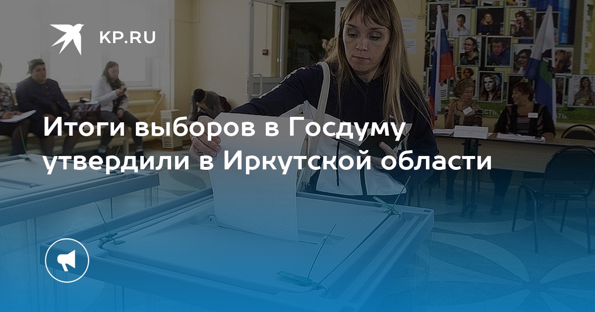 Итоги выборов в Госдуму утвердили в Иркутской области - Vimarsana News