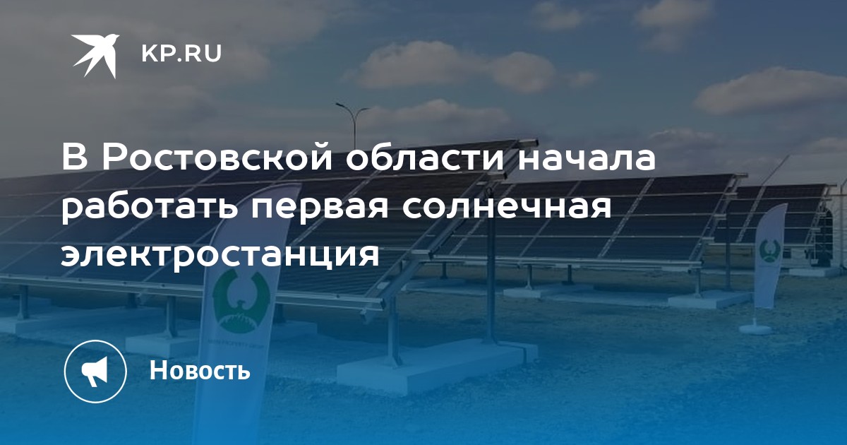 В Ростовской области начала работать первая солнечная электростанция - Vimarsana News