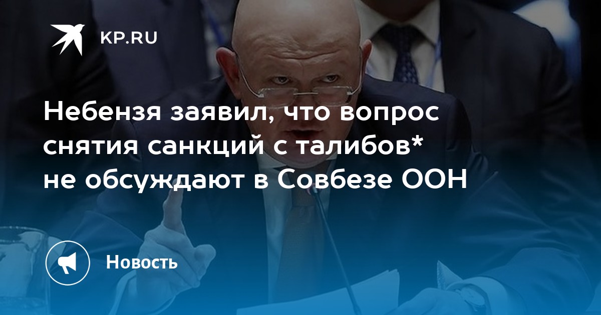 Небензя заявил, что вопрос снятия санкций с талибов* не обсуждают в Совбезе ООН - Vimarsana News