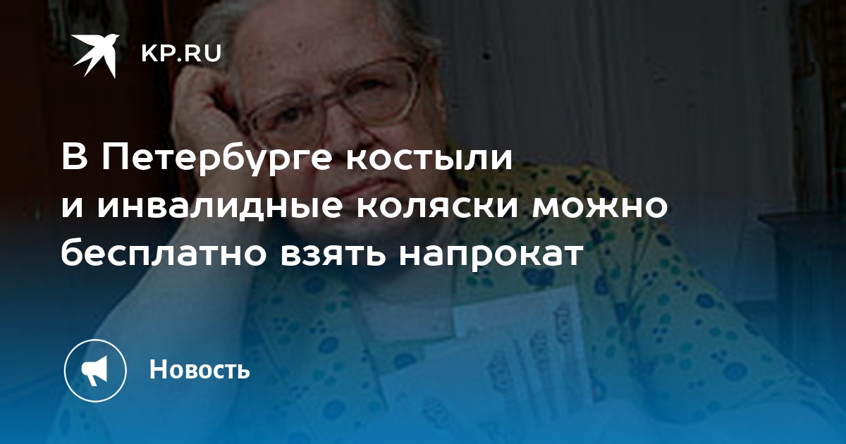 В Петербурге костыли и инвалидные коляски можно бесплатно взять напрокат