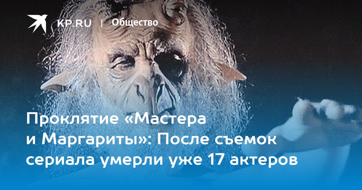 Проклятие «Мастера и Маргариты» После съемок сериала