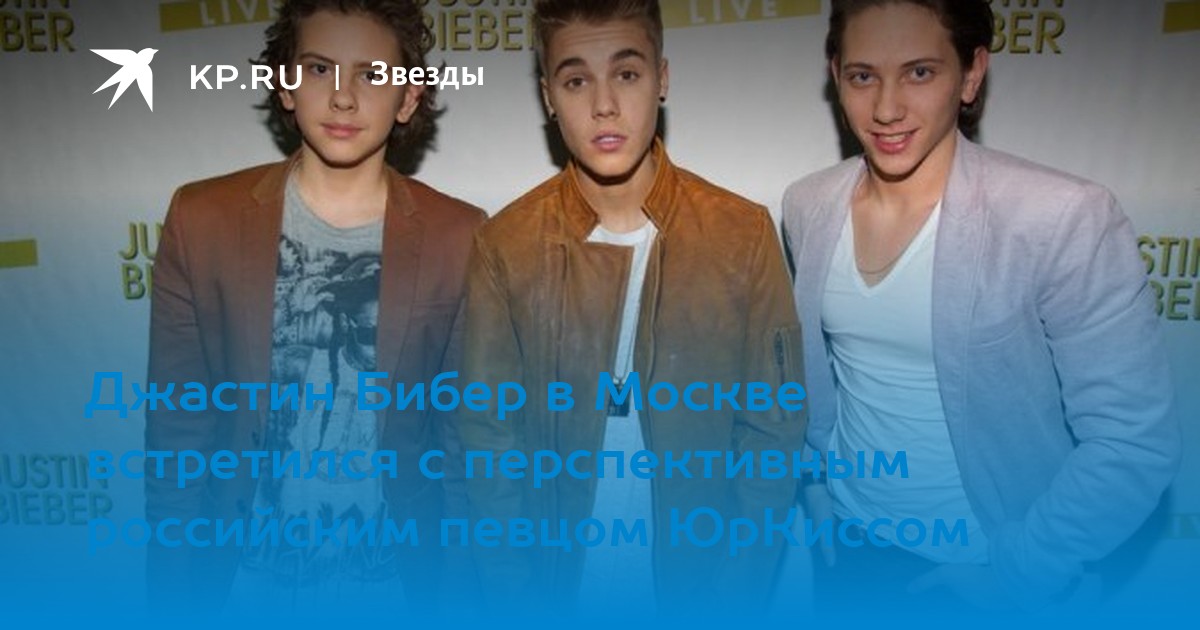 Джастин Бибер в Москве встретился с перспективным российским певцом ...