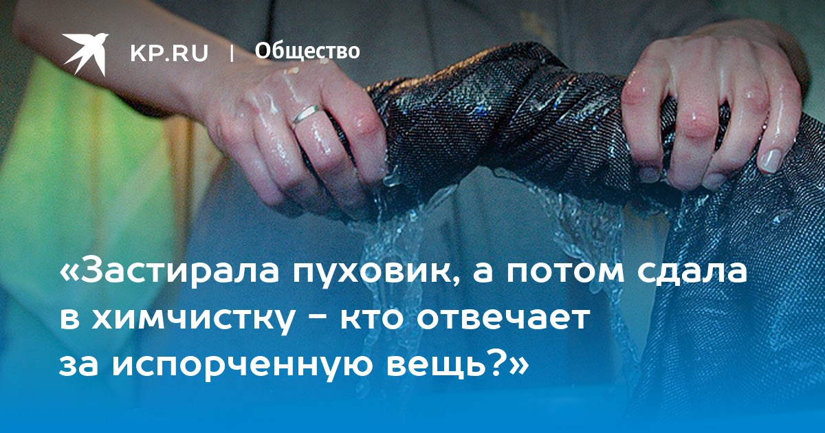 «Застирала пуховик, а потом сдала в химчистку - кто отвечает за ...