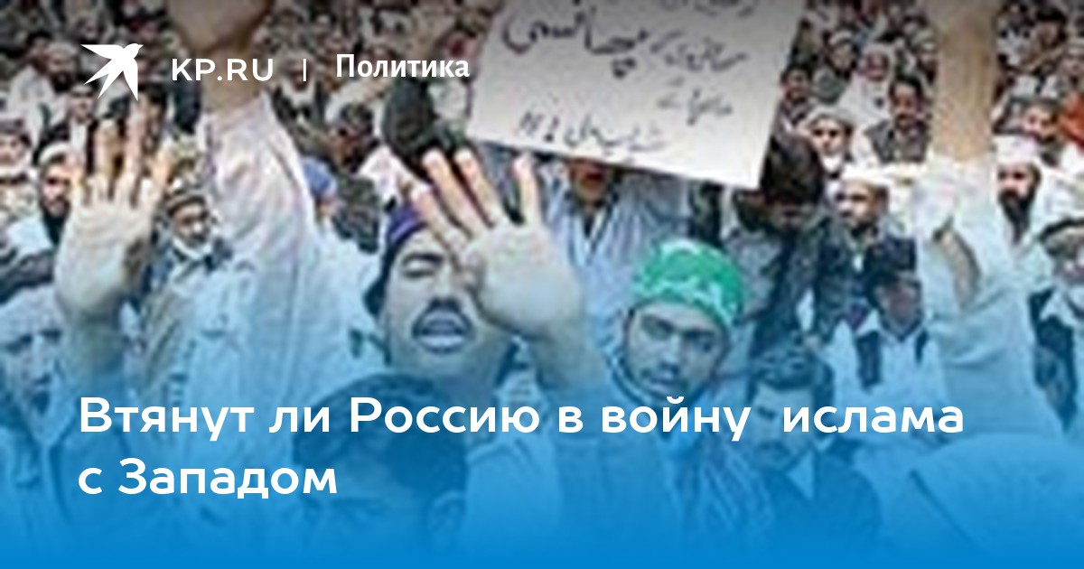 Втянут ли Россию в войну ислама с Западом