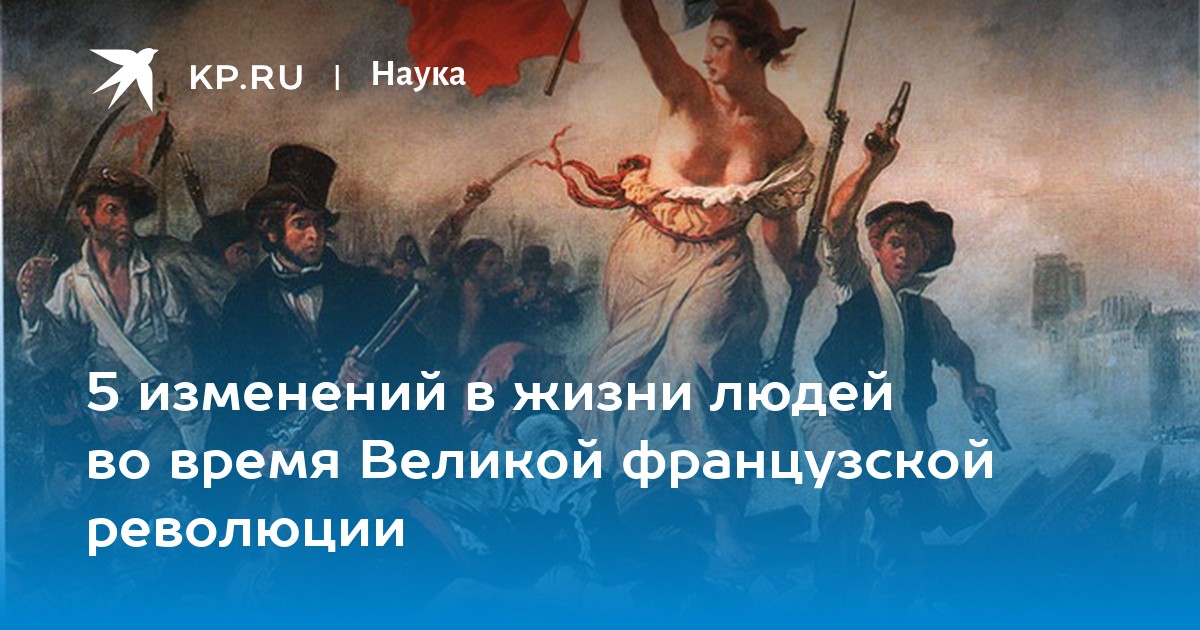 5 изменений в жизни людей во время Великой французской революции