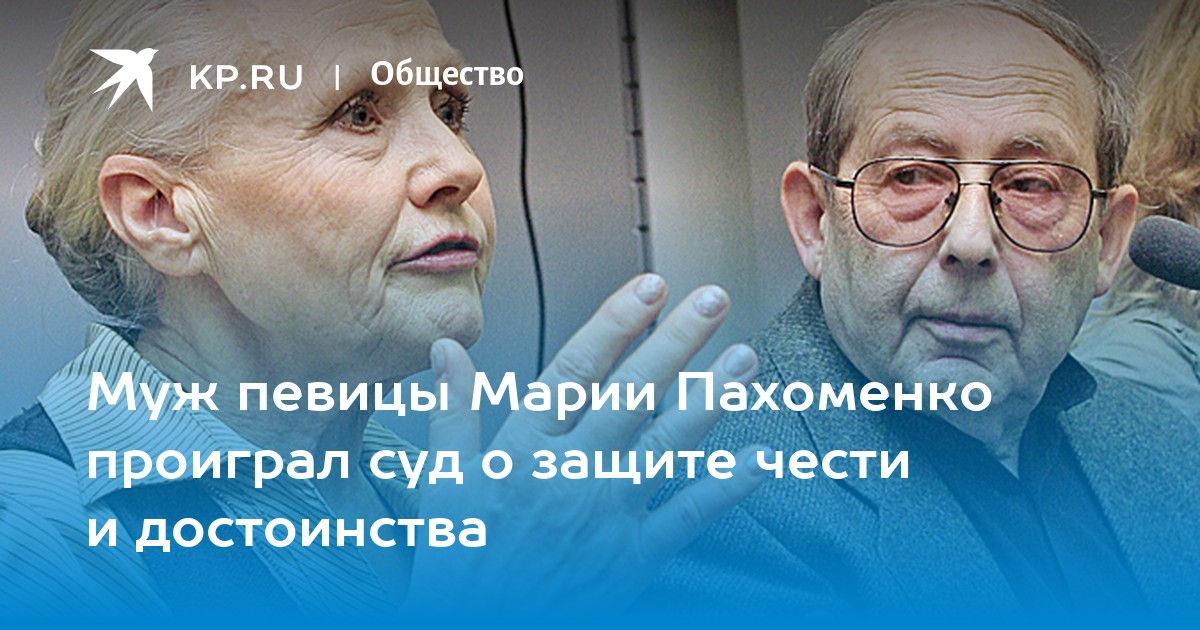 Муж певицы Марии Пахоменко проиграл суд о защите чести и