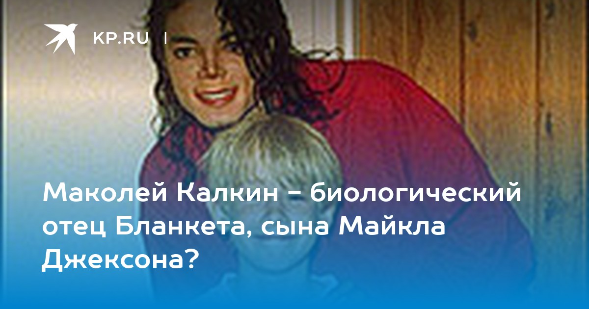 Маколей Калкин биологический отец Бланкета, сына Майкла