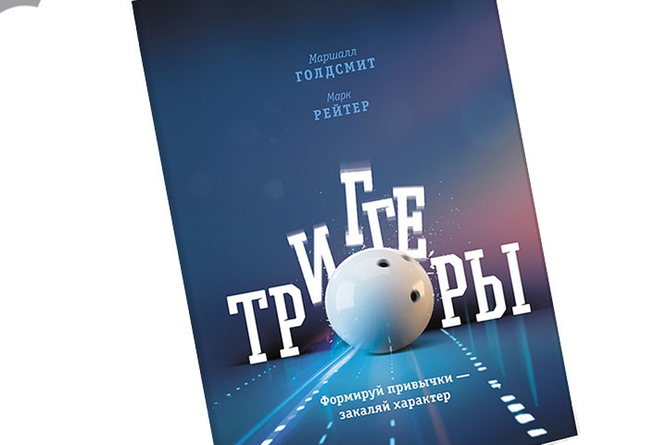 триггеры маршалл голдсмит