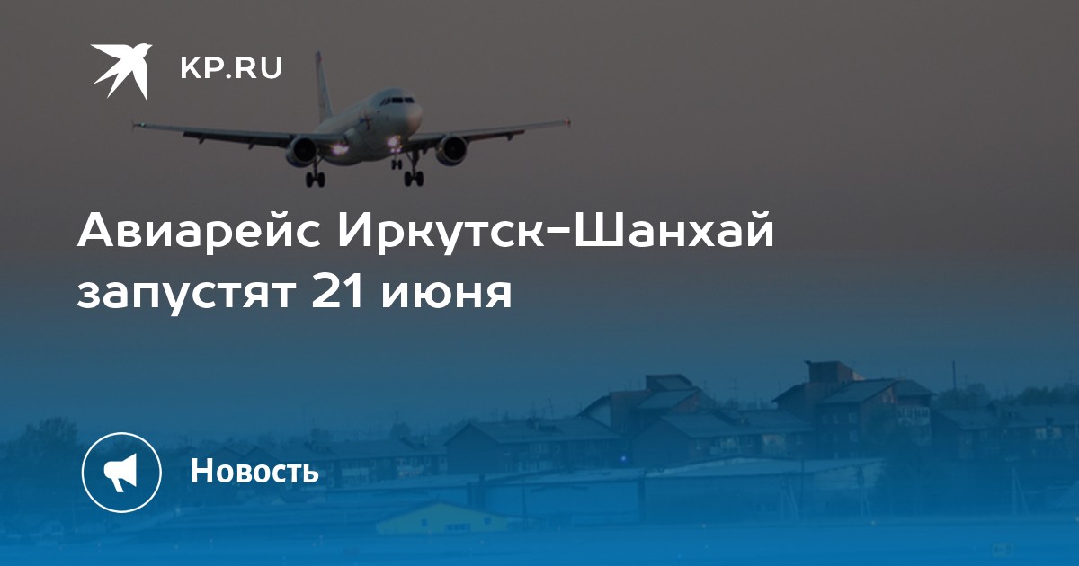 Авиабилеты в шанхай из иркутска Авиабилеты в шанхай из иркутска скидки на билеты на самолет дальний восток