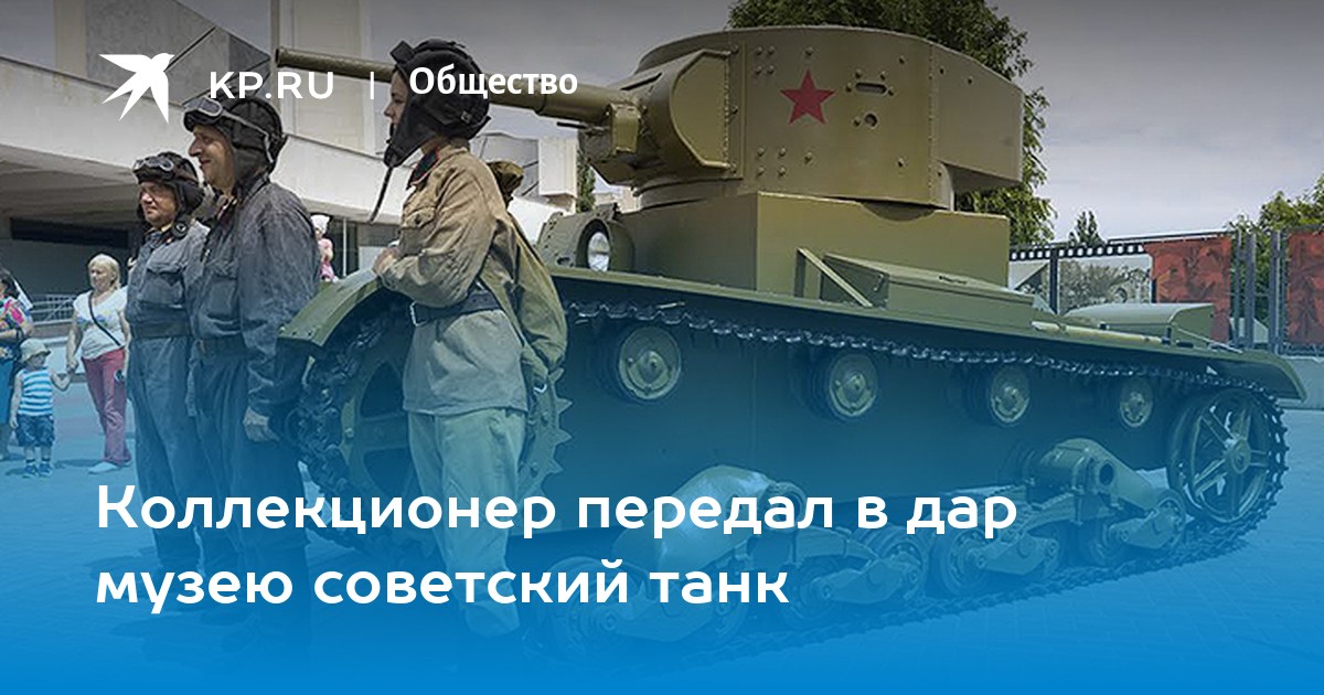 Коллекционер передал в дар музею советский танк