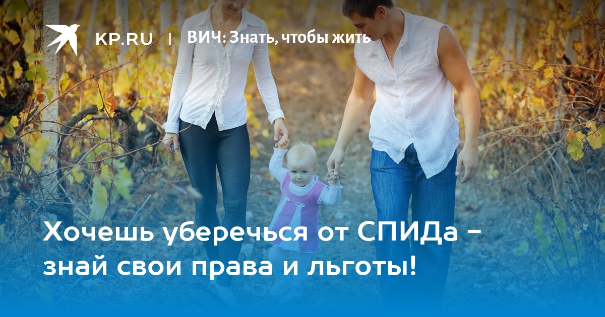 Хочешь уберечься от СПИДа знай свои права и льготы!