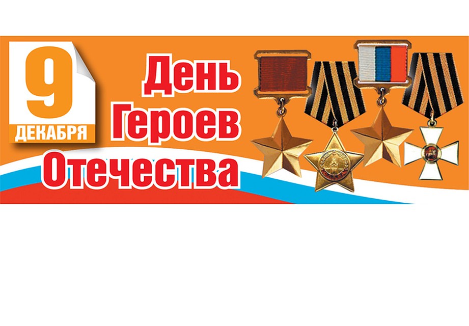 Картинки ко дню героев отечества 9 декабря для школьников, про мужа нос