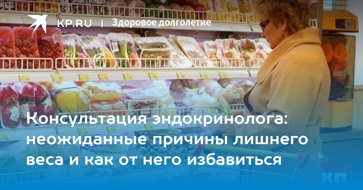 Консультация эндокринолога неожиданные причины лишнего