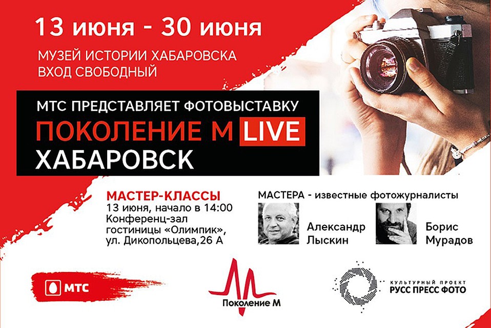 Работа иркутск мастер. Мастер класс по фотографии афиша. фотовыставка иркутск. мастер мтс. фотоконкурс афиша.