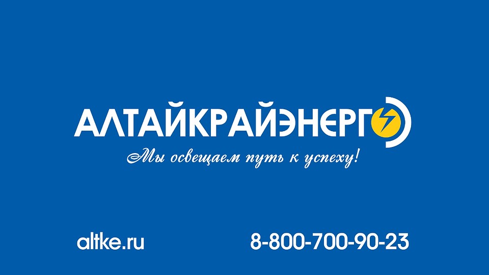 «Алтайкрайэнерго» внедрило новый сервис Фото: из архива компании