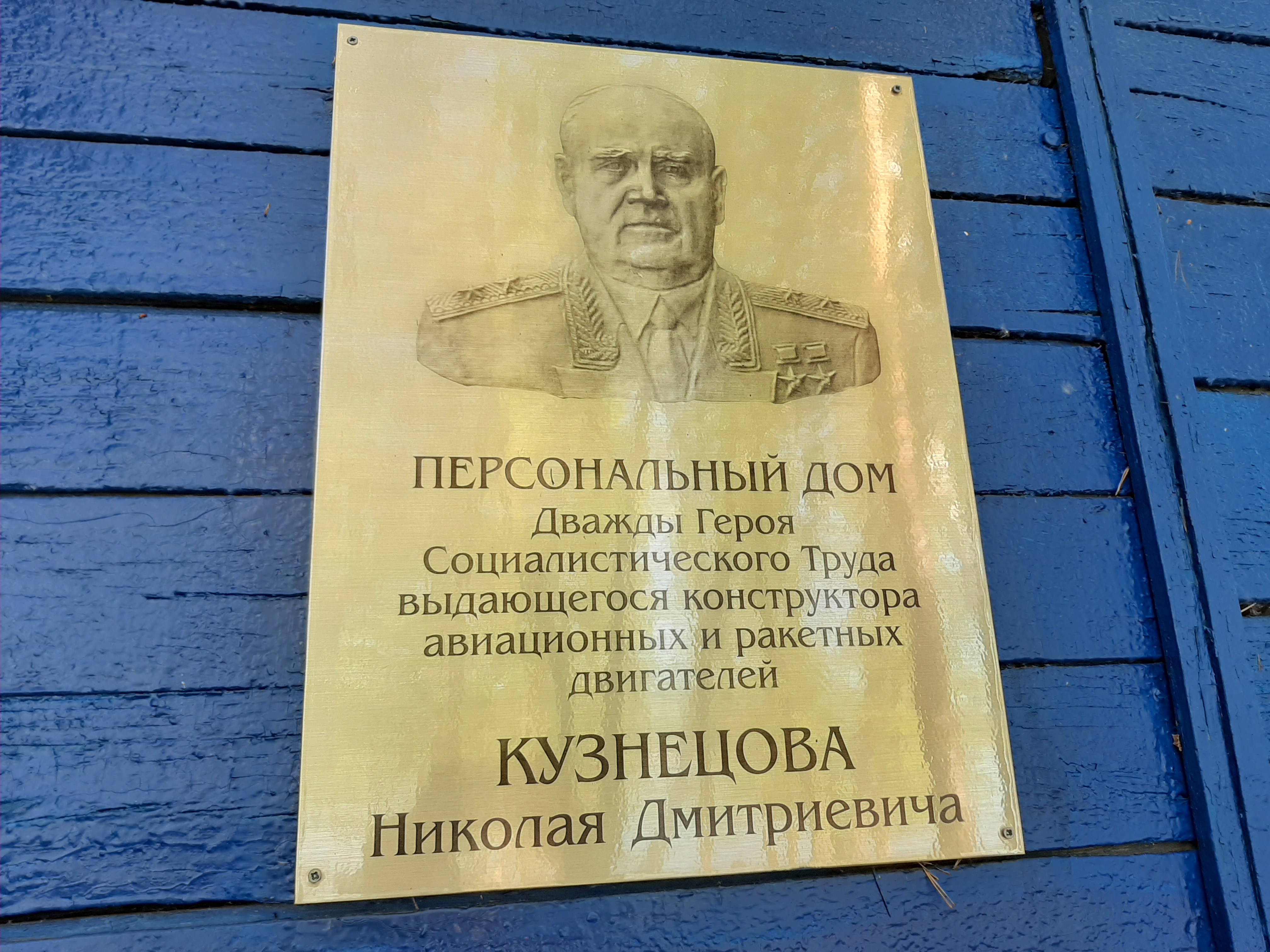 В этом домике отдыхал легендарный конструктор Николай Дмитриевич Кузнецов. А теперь может жить любой желающий.