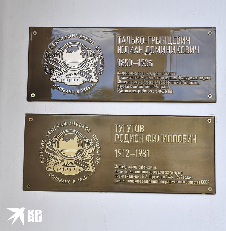 Памятные таблички антропологу и археологу Юлиану Талько-Грынцевичу (1850 – 1936) и исследователю Забайкалья Родиону Тугутову (1912 – 1981)