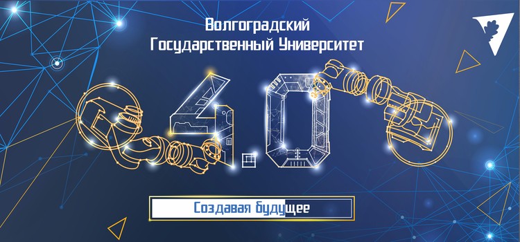 Фото: ВолГУ.