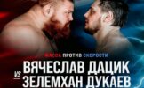 Дацик озверел и проиграл Дукаеву 