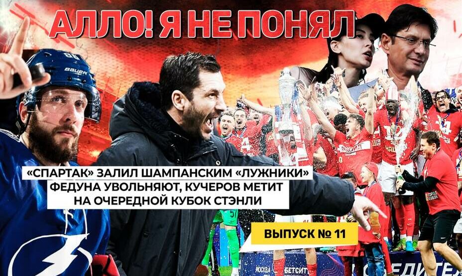 Видеоподкаст «Алло! Я не понял», выпуск №11