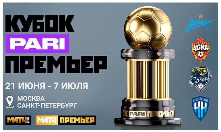 Кубок Pari Премьер