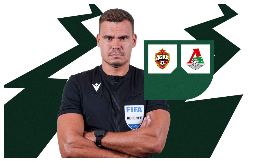 Кирилл Левников рассудит встречу 3-го тура Мир РПЛ между ЦСКА и «Локомотивом». Фото: РФС