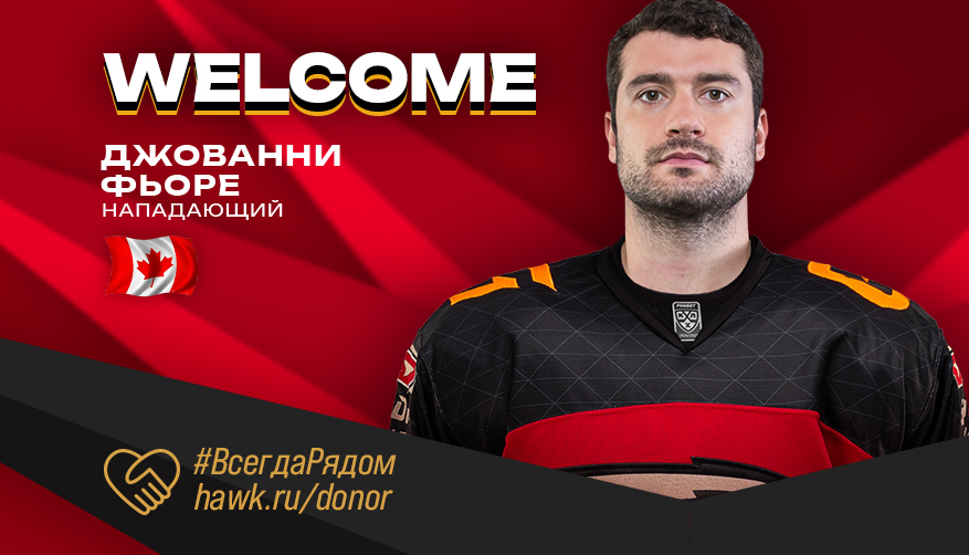Джованни Фьоре - игрок «Авангарда». Фото: ХК «Авангард»