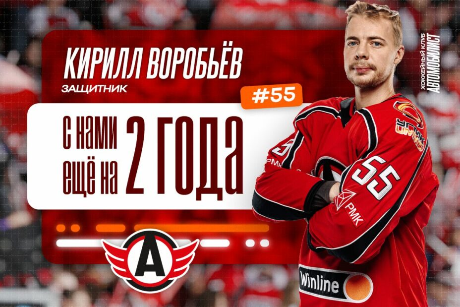 «Автомобилист» продлил контракт с защитником Кириллом Воробьевым. Фото: ХК «Автомобилист»