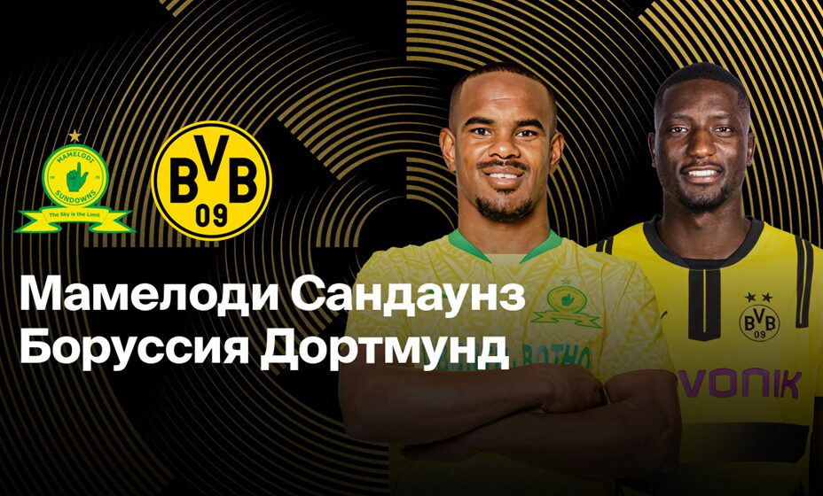 «Мамелоди Сандаунз» и «Боруссия» Дортмунд сыграют 21 июня в матче клубного ЧМ. Фото: Okko-спорт