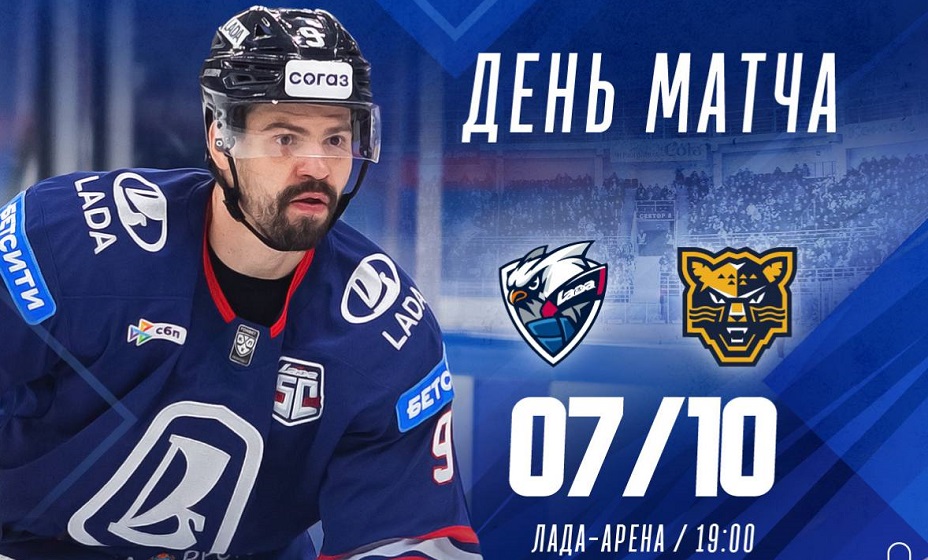 «Лада» 7 октября сыграет с «Сочи» в матче КХЛ. Фото: ХК «Лада»